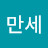 @만세-p9o