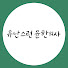 1xevjoCzb38-channel-avatar-유난스런윤한의사