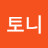 @박토니-o1j