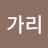 @노가리-m8o