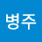 @김병주-h8k