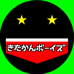 きたかんボーイズ