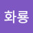 @이화룡-r1f
