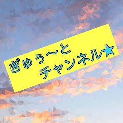 ぎゅぅ〜とチャンネル
