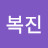 @한복진-h3j