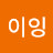 @이이이잉-e9k