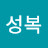 @윤성복-t5u