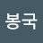@정봉국-o8c