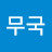 @무국-o6b