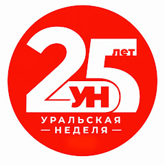 Уральская Неделя
