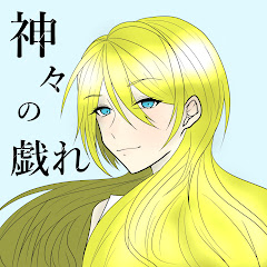 神々の戯れ