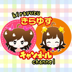 きらゆずチャンネル