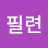 @김필련-k1e