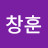 @서창훈-x2e