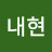 @김내현-d5t