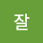 @잘하구있오
