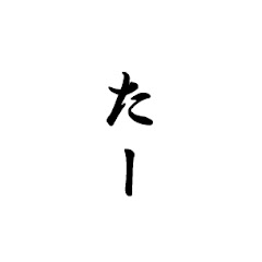 たーきち