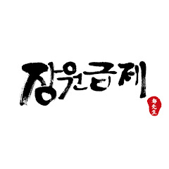 장원급제TV channel logo
