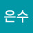 @은수이은수-r8z