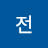 @전아이언
