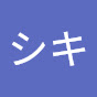 @シキ-l9o