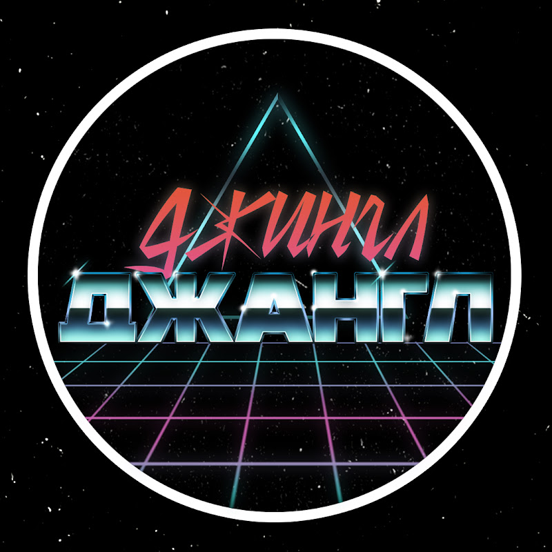 Джингл Джангл
