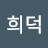 @고희덕-c1k
