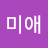 @홍미애-d4g