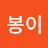 @재봉이-j3w