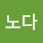 @노노다-x3g