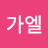 @H가엘