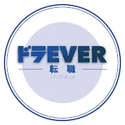 ドラEVER 転職