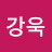 @조강욱-x4s