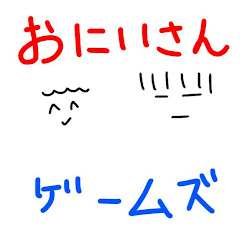 おにいさんずゲームズ