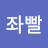 @좌빨에스투피도