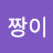 @짱이-k4e