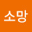 @소망-o5t