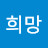 @s희망