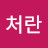 @문처란