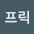 @프릭-c2c