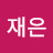@서재은-x4o
