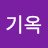 @엄기옥-e9b