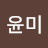 @김윤미-x3j