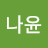 @나윤-t8v