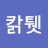 @칽퉷꾸꾸까까