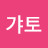 @갸토-v1x
