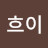 @흐이-t3r