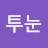 @투눈