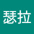 ekv2s5YC6EU-channel-avatar-瑟拉