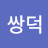 @유쌍덕